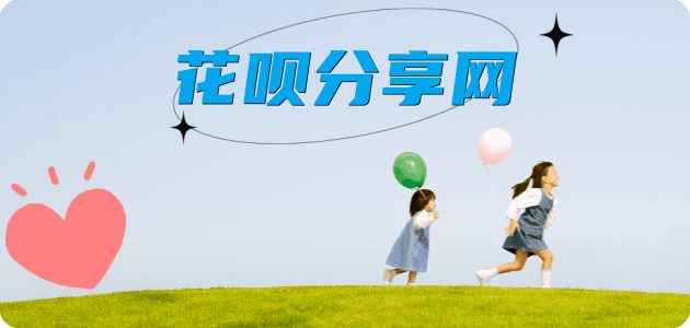 花呗附近哪里可以刷信用卡商家平台☀️诚信花呗24小时在线接单 - 黎明花呗